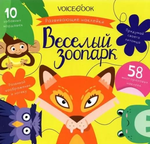 Обложка книги "«Веселый зоопарк»: игровой альбом с многоразовыми наклейками"