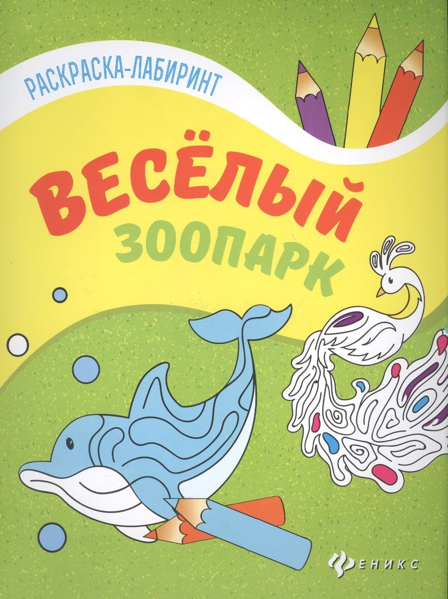 Обложка книги "Веселый зоопарк:книжка-раскраска"
