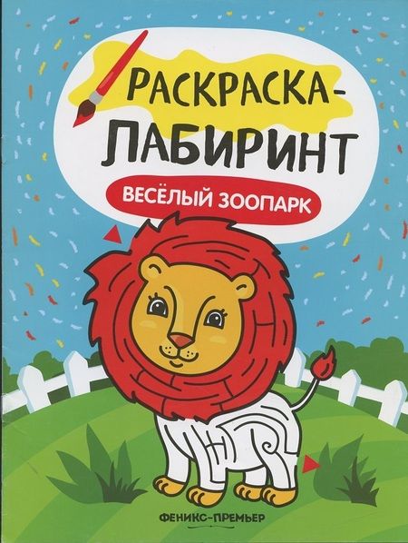 Фотография книги "Веселый зоопарк:книжка-раскраска"