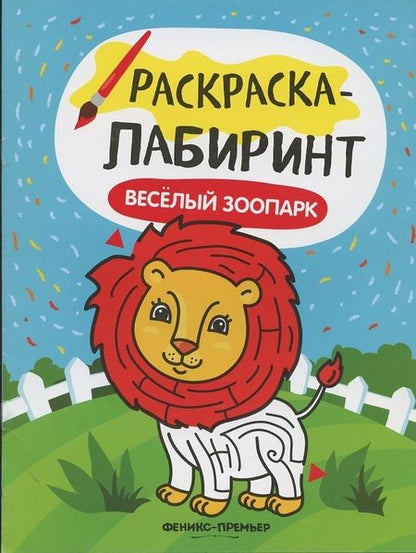 Фотография книги "Веселый зоопарк:книжка-раскраска"