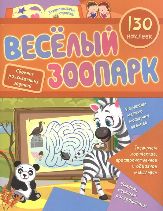 Обложка книги "Веселый зоопарк: сборник развивающих заданий. 130 наклеек"