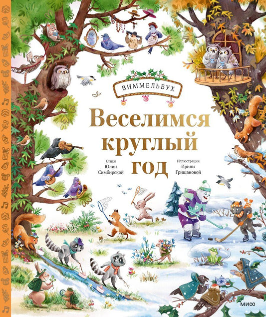 Обложка книги "Веселимся круглый год. Виммельбух"