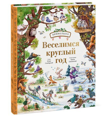 Фотография книги "Веселимся круглый год. Виммельбух"