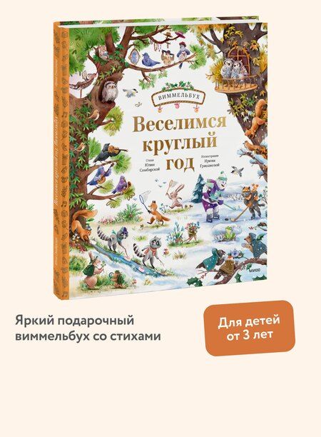 Фотография книги "Веселимся круглый год. Виммельбух"