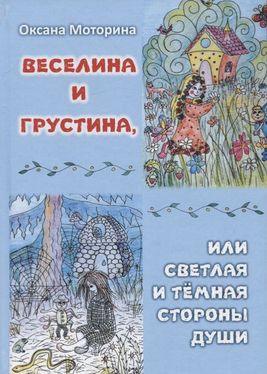 Обложка книги "Веселина и Грустина, или светлая и темная сторона души"