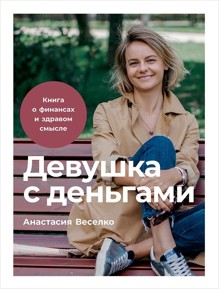 Обложка книги "Веселко: Девушка с деньгами. Книга о финансах и здравом смысле"