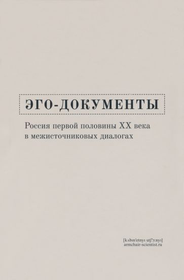 Обложка книги "Веселкова, Годунов, Голубинов: Эго-документы. Россия первой половины ХХ века в межисточниковых диалогах. Монография"