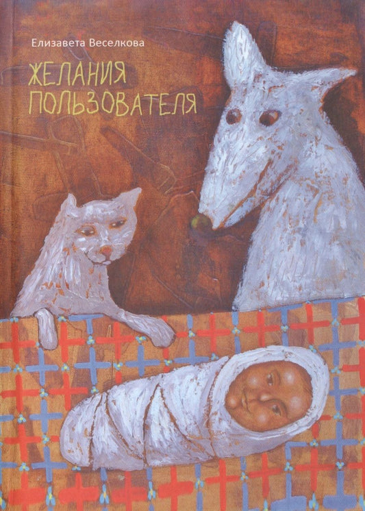 Обложка книги "Веселкова: Желания пользователя"