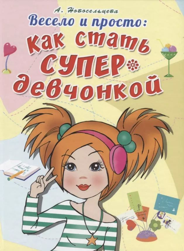 Обложка книги "Весело и просто: Как стать супердевченкой"