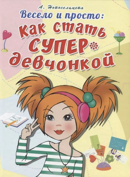 Обложка книги "Весело и просто: Как стать супердевченкой"