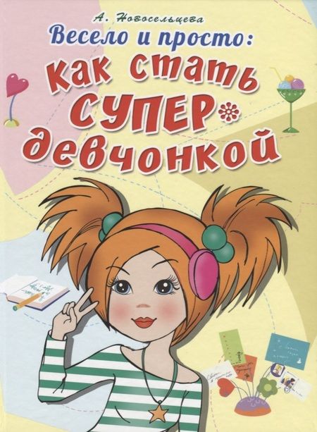 Фотография книги "Весело и просто: Как стать супердевченкой"