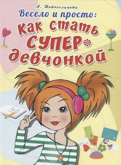 Фотография книги "Весело и просто: Как стать супердевченкой"