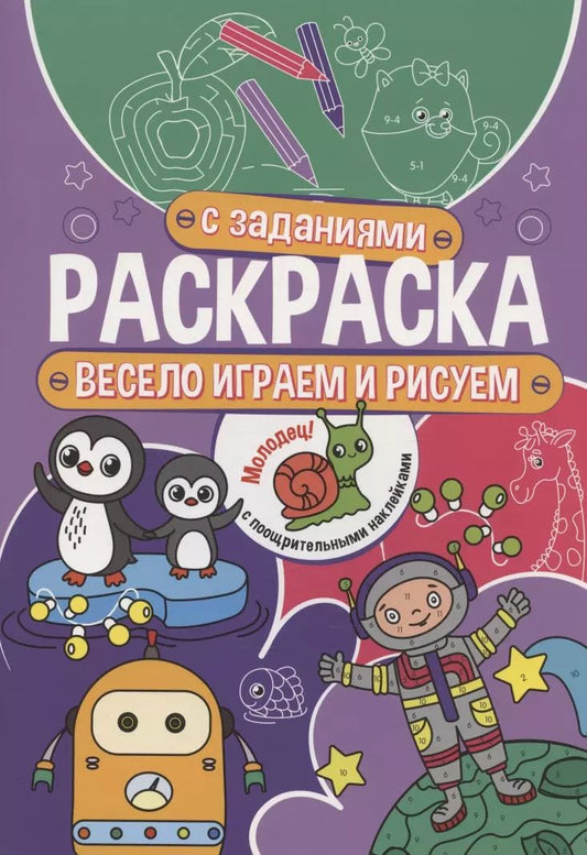 Обложка книги "Весело играем и рисуем. Раскраска с заданиями. С поощрительными наклейками"