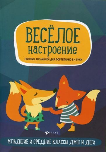 Обложка книги "Веселое настроение. Сборник ансамблей для фортепьяно в 4 руки. Для младших и средних классов ДМШ"