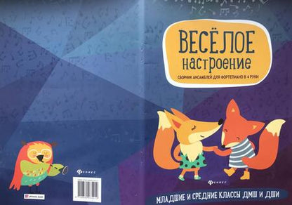 Фотография книги "Веселое настроение. Сборник ансамблей для фортепьяно в 4 руки. Для младших и средних классов ДМШ"