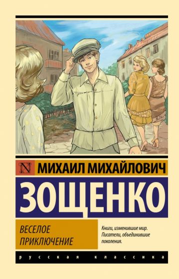 Обложка книги "Веселое приключение"