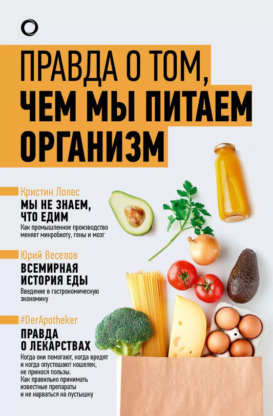 Обложка книги "Веселов, #DerApotheker, Лолес: Комплект из 3-х книг: Правда о том, чем мы питаем организм"
