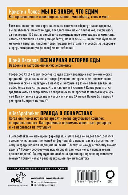 Фотография книги "Веселов, #DerApotheker, Лолес: Комплект из 3-х книг: Правда о том, чем мы питаем организм"