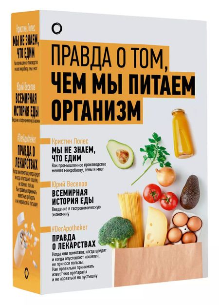 Фотография книги "Веселов, #DerApotheker, Лолес: Комплект из 3-х книг: Правда о том, чем мы питаем организм"