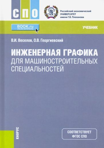 Обложка книги "Веселов, Георгиевский: Инженерная графика для машиностроительных специальностей. (СПО). Учебник"