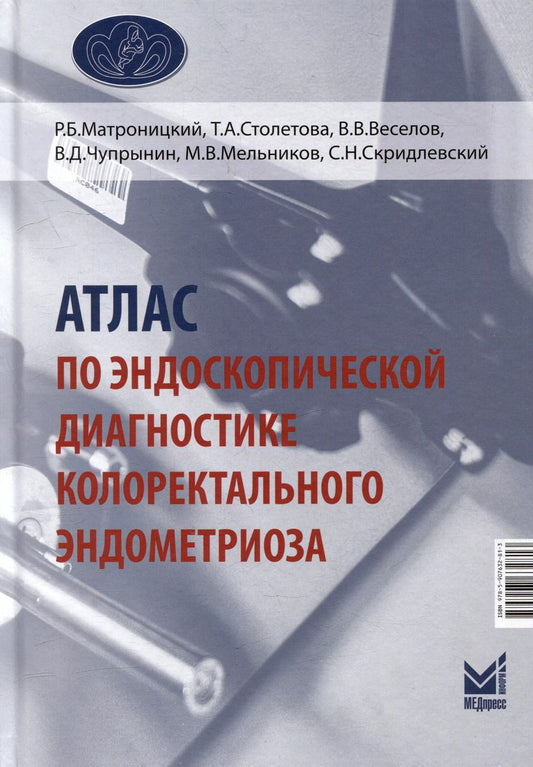 Обложка книги "Веселов, Матроницкий, Столетова: Атлас по эндоскопической диагностике колоректального эндометриоза"