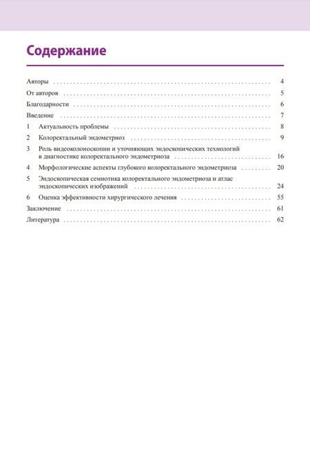 Фотография книги "Веселов, Матроницкий, Столетова: Атлас по эндоскопической диагностике колоректального эндометриоза"
