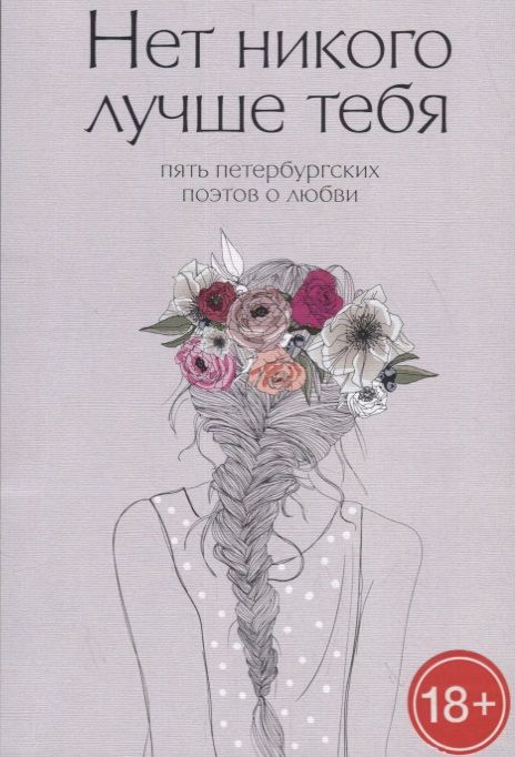 Обложка книги "Веселов, Матвеев, Кленов: Нет никого лучше тебя. Пять петербургских поэтов о любви"