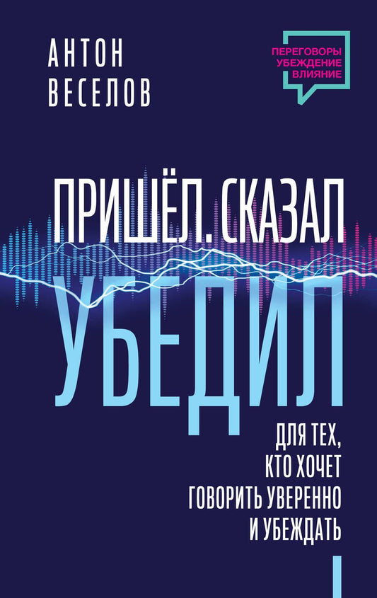 Обложка книги "Веселов: Пришел. Сказал. Убедил. Для тех, кто хочет говорить уверенно и убеждать"