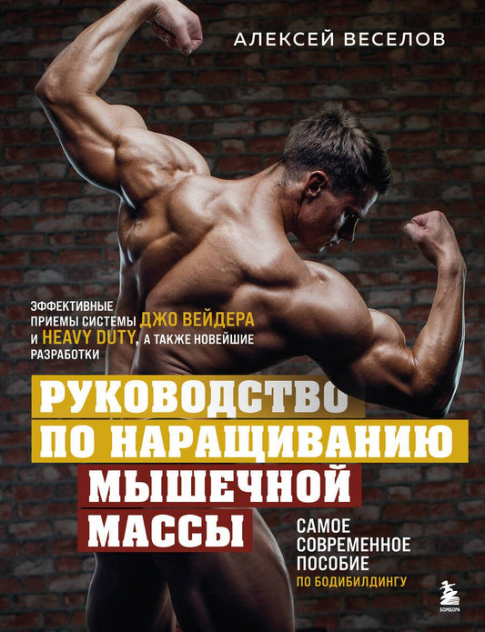 Обложка книги "Веселов: Руководство по наращиванию мышечной массы"