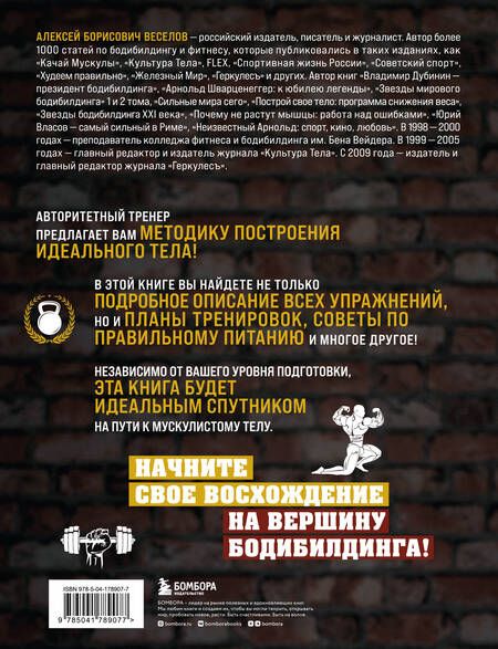 Фотография книги "Веселов: Руководство по наращиванию мышечной массы"