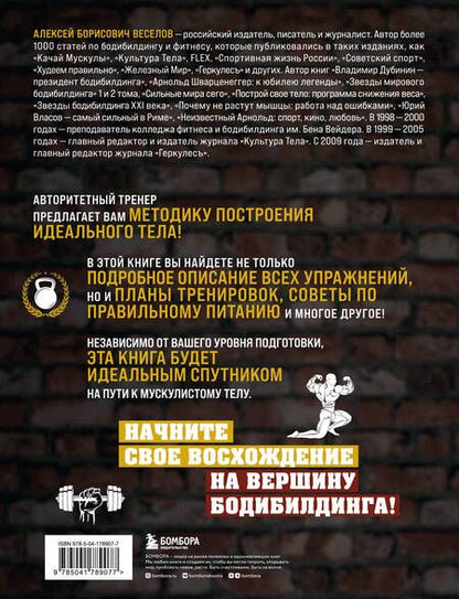 Фотография книги "Веселов: Руководство по наращиванию мышечной массы"