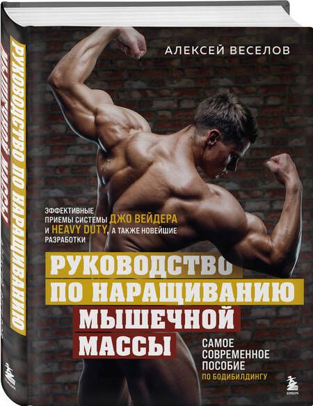 Фотография книги "Веселов: Руководство по наращиванию мышечной массы"