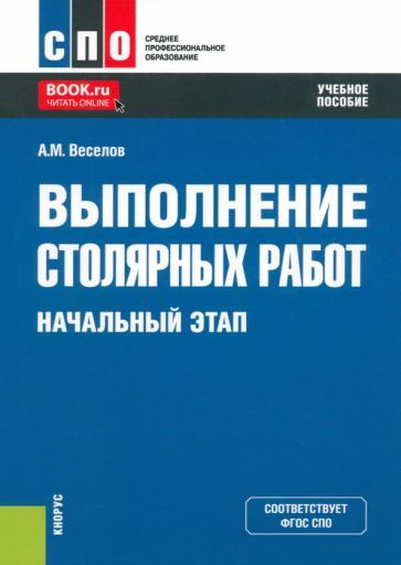 Обложка книги "Веселов: Выполнение столярных работ. Начальный этап. Учебное пособие"