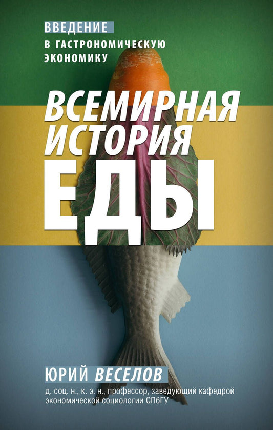 Обложка книги "Веселов: Всемирная история еды"
