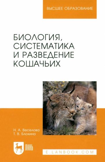 Обложка книги "Веселова, Блохина: Биология, систематика и разведение кошачьих. Учебное пособие для вузов"