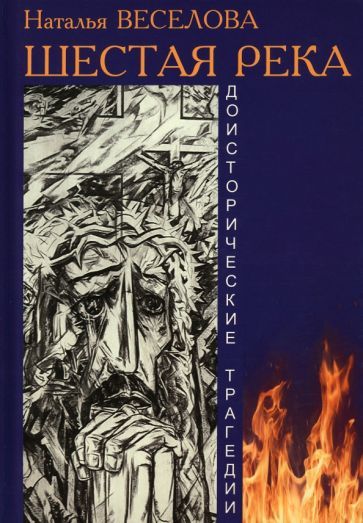 Обложка книги "Веселова: Шестая река. Доисторические трагедии"