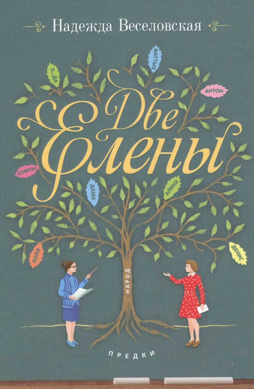 Обложка книги "Веселовская: Две Елены. Православная повесть"