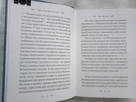 Фотография книги "Веселовская: Две Елены. Православная повесть"