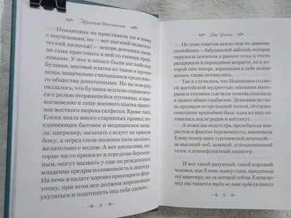 Фотография книги "Веселовская: Две Елены. Православная повесть"