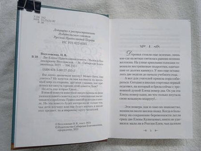 Фотография книги "Веселовская: Две Елены. Православная повесть"