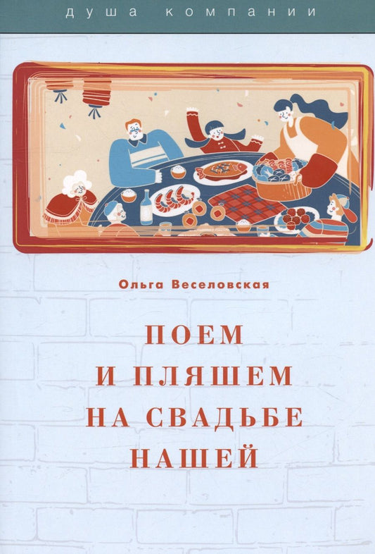 Обложка книги "Веселовская ОльгаПоем и пляшем на свадьбе нашей"