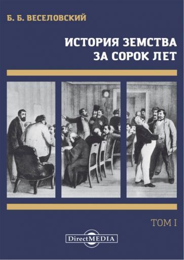 Обложка книги "Веселовский: История земства за сорок лет. В 4-х томах. Том 1"