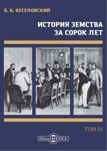 Обложка книги "Веселовский: История земства за сорок лет. В 4-х томах. Том 4"