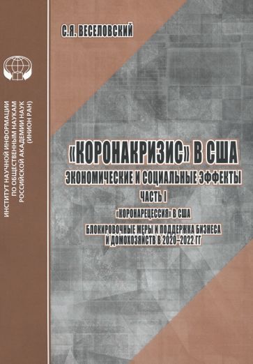 Обложка книги "Веселовский: Коронакризис в США. Экономические и социальные эффекты. Часть I. Коронарецессия в США"