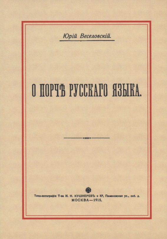 Обложка книги "Веселовский: О порче Русского языка"