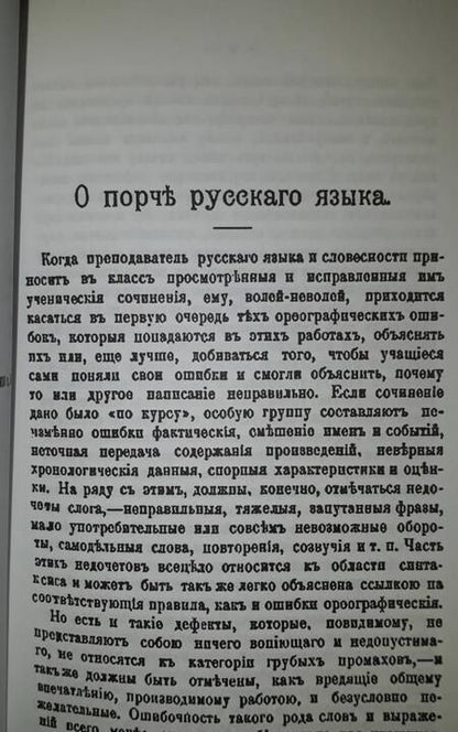 Фотография книги "Веселовский: О порче Русского языка"