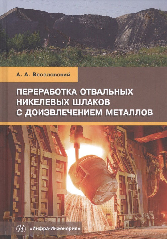 Обложка книги "Веселовский: Переработка отвальных никелевых шлаков с доизвлечением металлов. Учебное пособие"