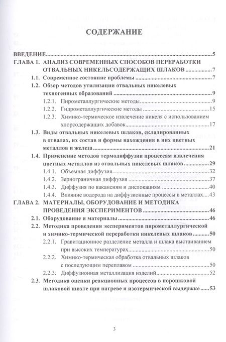 Фотография книги "Веселовский: Переработка отвальных никелевых шлаков с доизвлечением металлов. Учебное пособие"