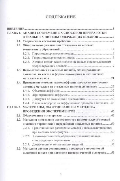 Фотография книги "Веселовский: Переработка отвальных никелевых шлаков с доизвлечением металлов. Учебное пособие"