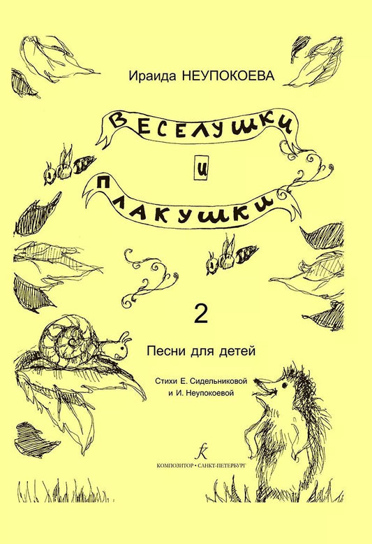Обложка книги "Веселушки и плакушки. Вып. 2. Песни для детей. Млад. кл. ДМШ"